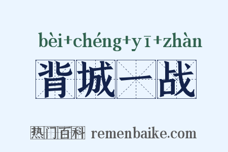 背城一战是什么意思的图片